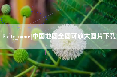 文昌中国地图全图可放大图片下载