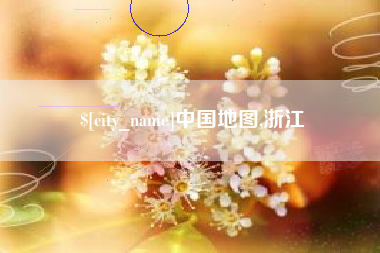 文昌中国地图,浙江