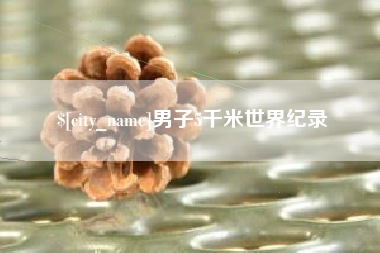 文昌男子5千米世界纪录