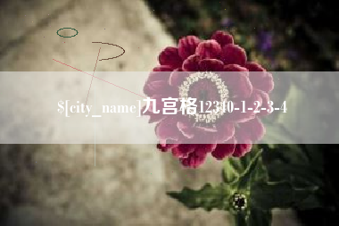 文昌九宫格12340-1-2-3-4