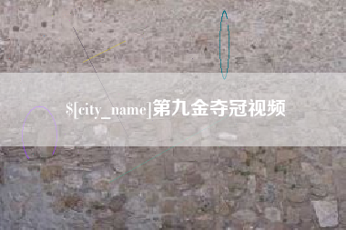 文昌第九金夺冠视频
