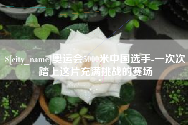 文昌奥运会5000米中国选手-一次次踏上这片充满挑战的赛场