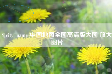 文昌中国地图全图高清版大图 放大图片