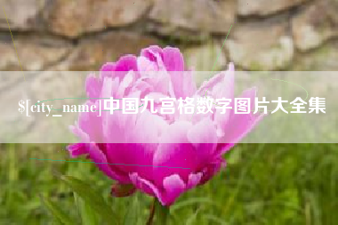 文昌中国九宫格数字图片大全集