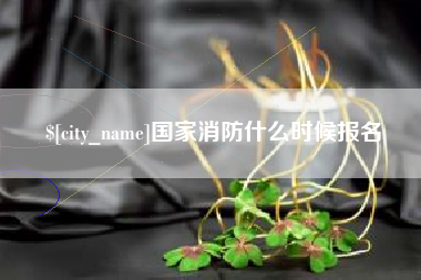 文昌国家消防什么时候报名