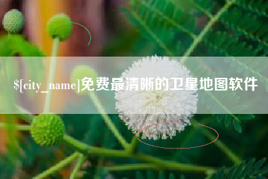 文昌免费最清晰的卫星地图软件