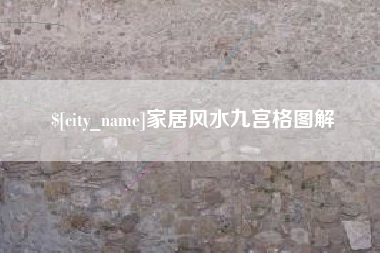 文昌家居风水九宫格图解