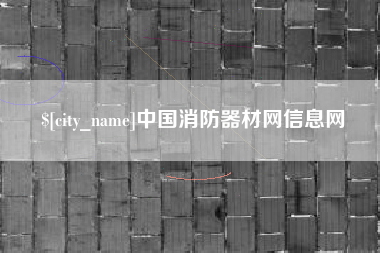 文昌中国消防器材网信息网