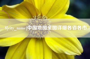 文昌中国地图全图详细各省各市
