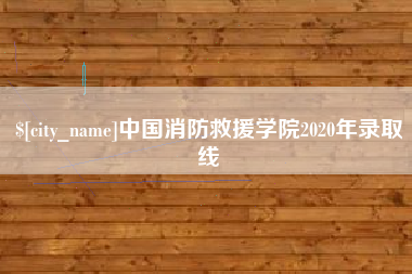 文昌中国消防救援学院2020年录取线