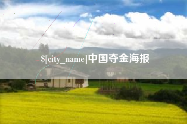 文昌中国夺金海报