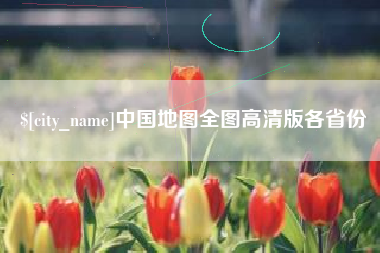 文昌中国地图全图高清版各省份