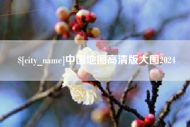 文昌中国地图高清版大图2024