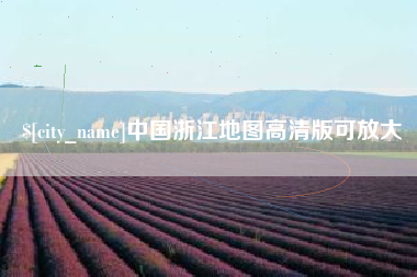 文昌中国浙江地图高清版可放大