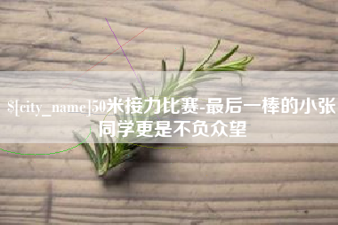 文昌50米接力比赛-最后一棒的小张同学更是不负众望