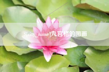 文昌九宫格的图画