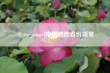 文昌中国地图省份简笔