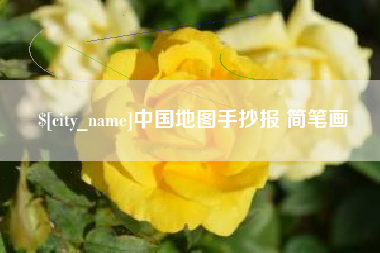 文昌中国地图手抄报 简笔画
