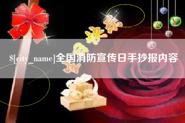 文昌全国消防宣传日手抄报内容