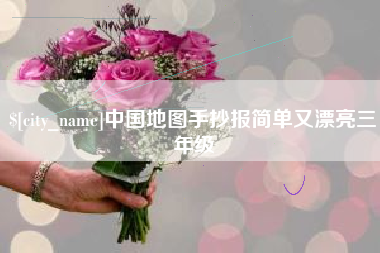 文昌中国地图手抄报简单又漂亮三年级