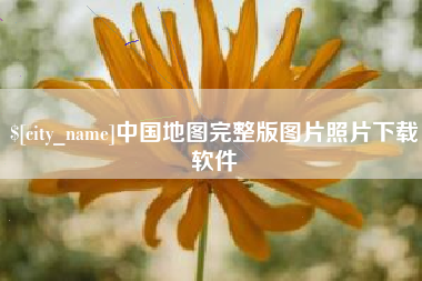 文昌中国地图完整版图片照片下载软件