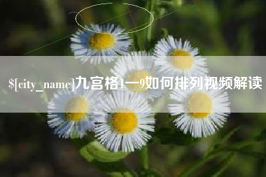 文昌九宫格1一9如何排列视频解读
