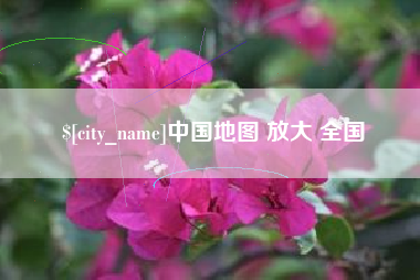 文昌中国地图 放大 全国