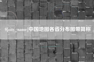 文昌中国地图各省分布图带简称