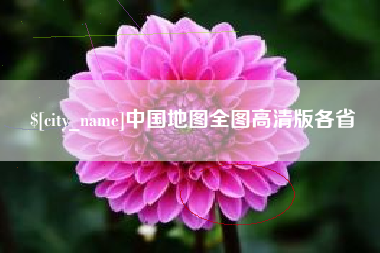 文昌中国地图全图高清版各省