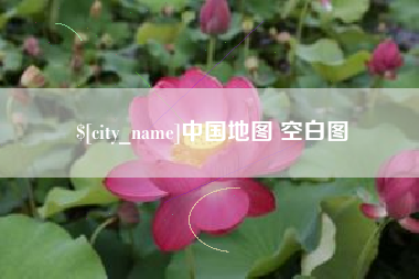 文昌中国地图 空白图