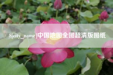 文昌中国地图全图超清版图纸