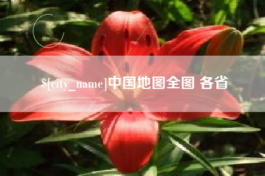 文昌中国地图全图 各省
