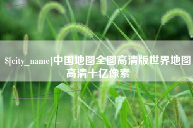 文昌中国地图全图高清版世界地图高清十亿像素