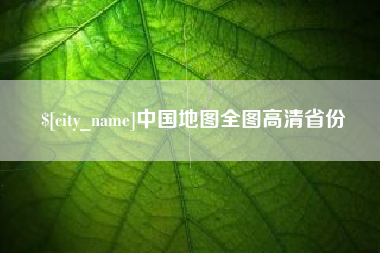 文昌中国地图全图高清省份