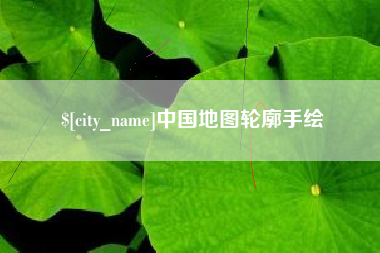 文昌中国地图轮廓手绘