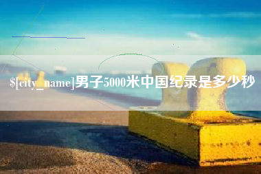 文昌男子5000米中国纪录是多少秒