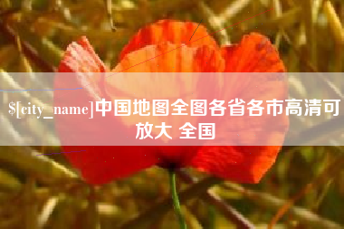 文昌中国地图全图各省各市高清可放大 全国