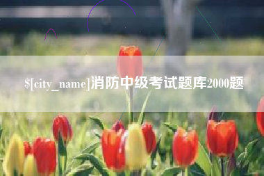 文昌消防中级考试题库2000题