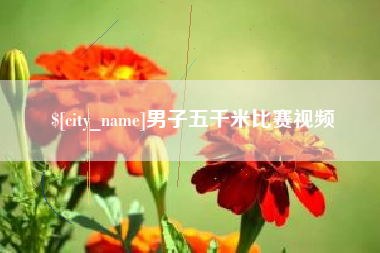 文昌男子五千米比赛视频