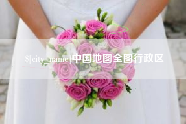 文昌中国地图全图行政区