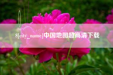 文昌中国地图超高清下载
