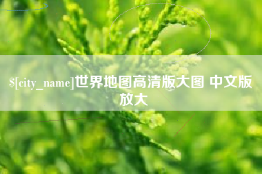 文昌世界地图高清版大图 中文版 放大