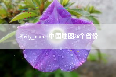 文昌中国地图36个省份