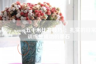 文昌五千米比赛技巧-：扎实的日常训练是成功的基石