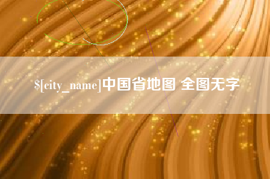 文昌中国省地图 全图无字