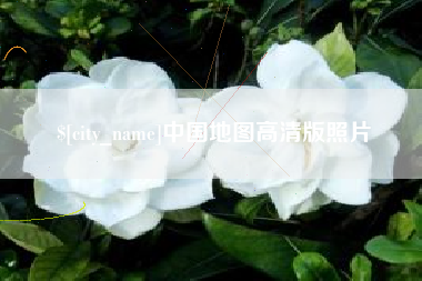 文昌中国地图高清版照片