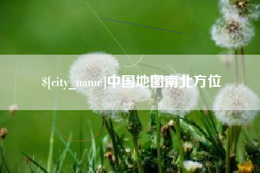文昌中国地图南北方位