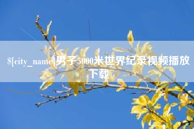 文昌男子5000米世界纪录视频播放下载