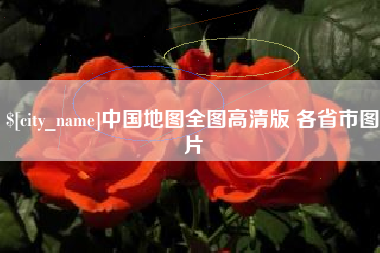 文昌中国地图全图高清版 各省市图片