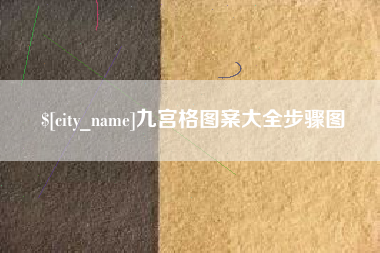 文昌九宫格图案大全步骤图